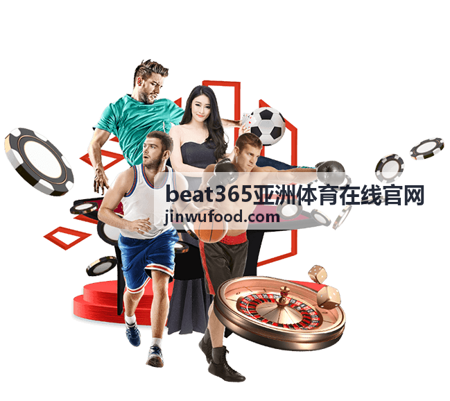 beat365亚洲体育在线官网活动报名引导页