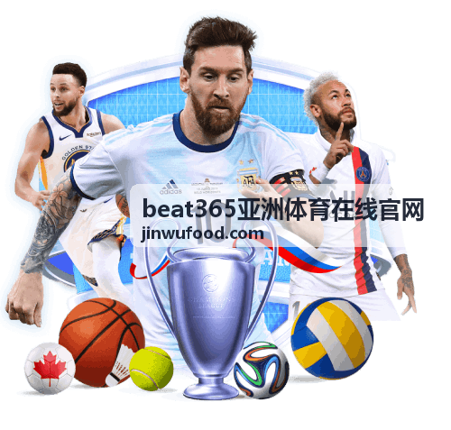 beat365亚洲体育在线官网热门体育项目推荐